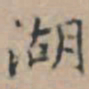文征明湖书法图片