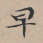 文征明早书法图片