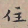 文征明住书法图片