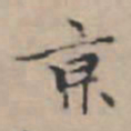 文征明京书法图片