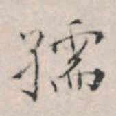 王穉登孺书法图片