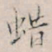 王穉登蜡书法图片