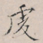 王穉登虔书法图片