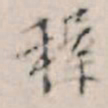 王穉登稚书法图片