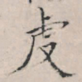 王穉登虔书法图片