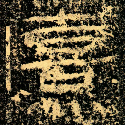 熹书法图片