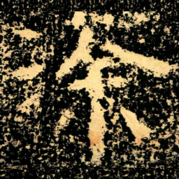 徐书法图片