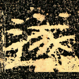 遂书法图片