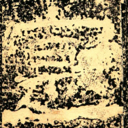 寔书法图片
