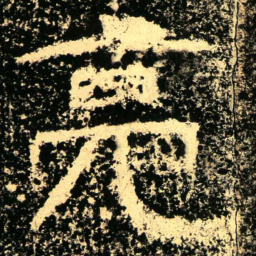 亮书法图片
