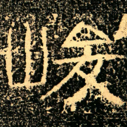 峻书法图片