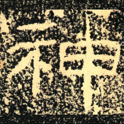 神书法图片