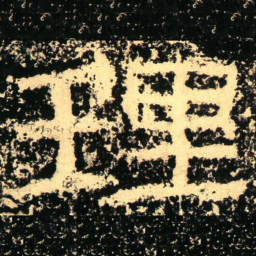 理书法图片