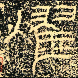 燿书法图片
