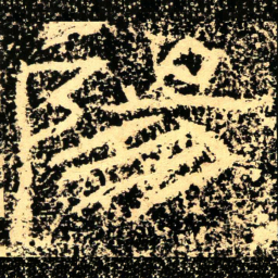 陽书法图片