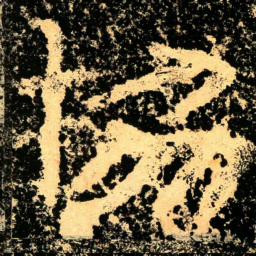 協书法图片
