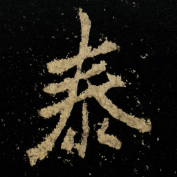 李邕泰书法图片