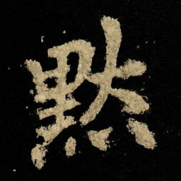 李邕默书法图片