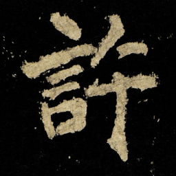 李邕許书法图片