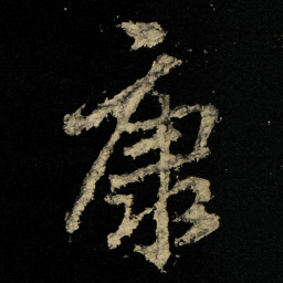 李邕康书法图片