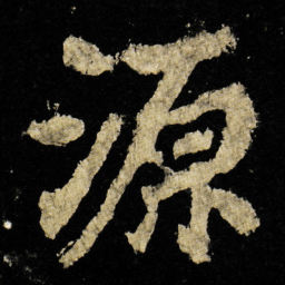 李邕源书法图片