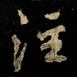 李邕注书法图片