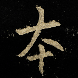 李邕夲书法图片