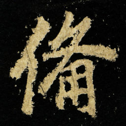 李邕俻书法图片