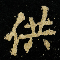 李邕供书法图片