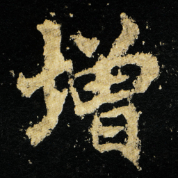 李邕增书法图片