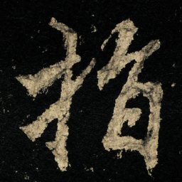 李邕指书法图片