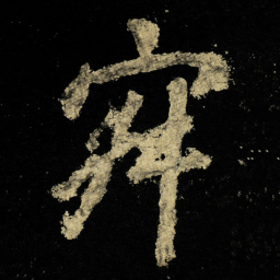 李邕%书法图片