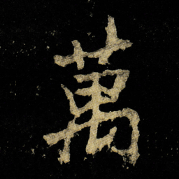 李邕萬书法图片