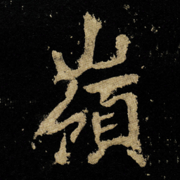 李邕嶺书法图片