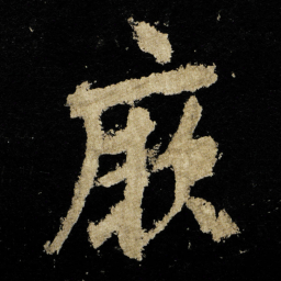 李邕厥书法图片