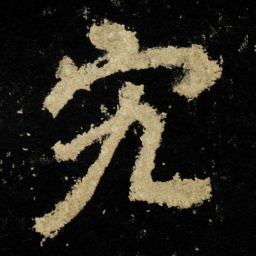李邕宄书法图片