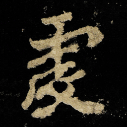 李邕虔书法图片