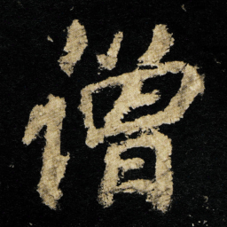 李邕僧书法图片