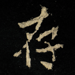 李邕存书法图片