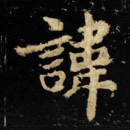李邕諱书法图片