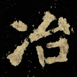 李邕冶书法图片