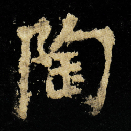 李邕陶书法图片