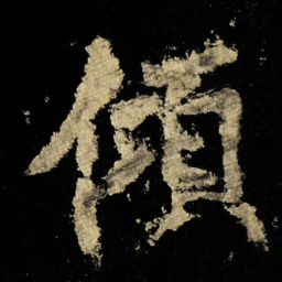 李邕傾书法图片