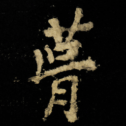 李邕葺书法图片