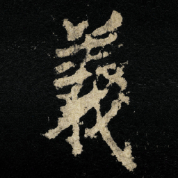 李邕義书法图片