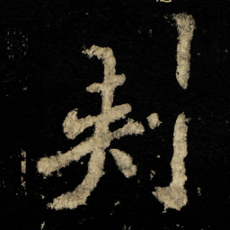 李邕刾书法图片