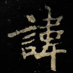 李邕諱书法图片