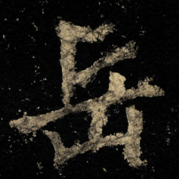 李邕岳书法图片