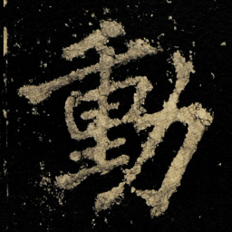 李邕動书法图片