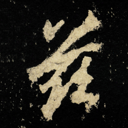 李邕兹书法图片
